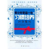 正版新书]青少年受益一生的习惯培养全集贺建华9787502836603
