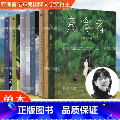 [全6册]韩江作品集套装 [正版]2024年诺贝尔文学奖得主素食者+白+植物妻子+失语者+把晚餐放进抽+不做告别 全6册