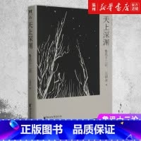 [正版]书店天上深渊:鲁迅十二论 江弱水著 传记浙江文艺出版社普通大众