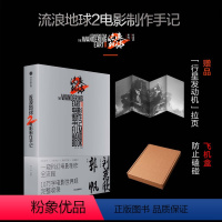 [正版] 飞机盒包装 流浪地球2电影制作手记 朔方等编著 电影制作全记录 创制细节主创访谈幕后花絮 出版