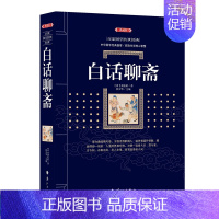 [正版]白话聊斋 (漓江出版社百部国学传世经典系列) 中华国学经典盛宴 获取先贤核心智慧 精心打造 中国古典文学白话文