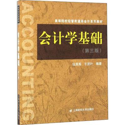 会计学基础(第三版)