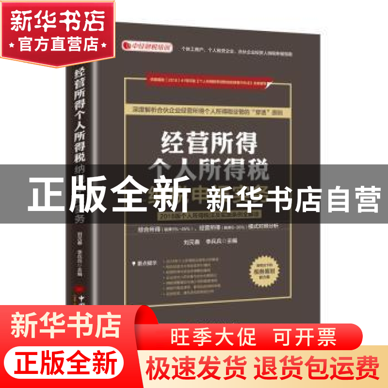 正版 经营所得个人所得税纳税申报实务:2018版个人所得税法及实施