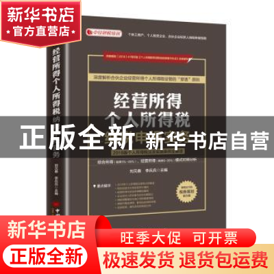 正版 经营所得个人所得税纳税申报实务:2018版个人所得税法及实施