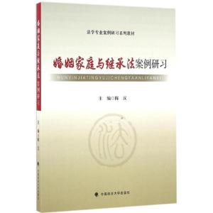 正版新书]婚姻家庭与继承法案例研习陈汉 编9787562067016
