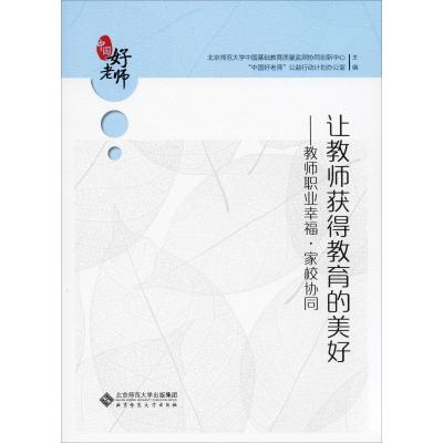 让教师获得教育的美好——教师职业幸福·家校协同