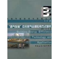 醉染图书西气东输中天然气合理应用方式研究9787112107438