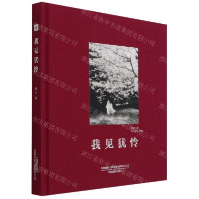 [N]我见犹怜(精)-9787517911678