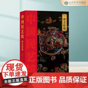 绣花鞋帽 中国民艺馆第二辑 潘鲁生主编 民间艺术工艺美术彩图珍藏版