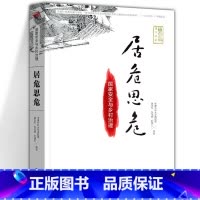 居危思危:国家安全与乡村治理 [正版]温铁军作品 长读苏南+全球化与国家竞争+去依附+解构现代化+居危思危+告别百年