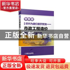 正版 市政工程造价 王晓芳,计富元 机械工业出版社 9787111665106
