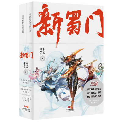 正版新书]新蜀门(上下)吴尔芬自在天9787218130828