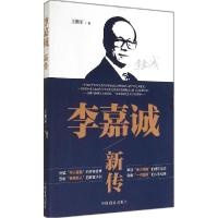 正版新书]李嘉诚新传王拥军9787504486066