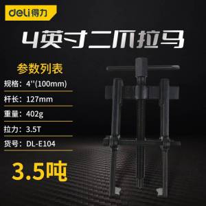 得力工具DL-E104_二爪拉马4