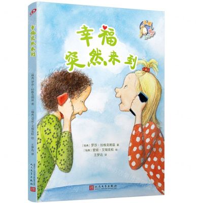 [N]幸福突然来到/达妮和最好的朋友-9787020148936