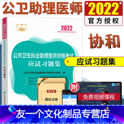 [友一个正版]2022新 公卫执业助理医师 公共卫生执业助理医师资格考试应试习题集 公共卫生学资格考试习题集 公卫执业