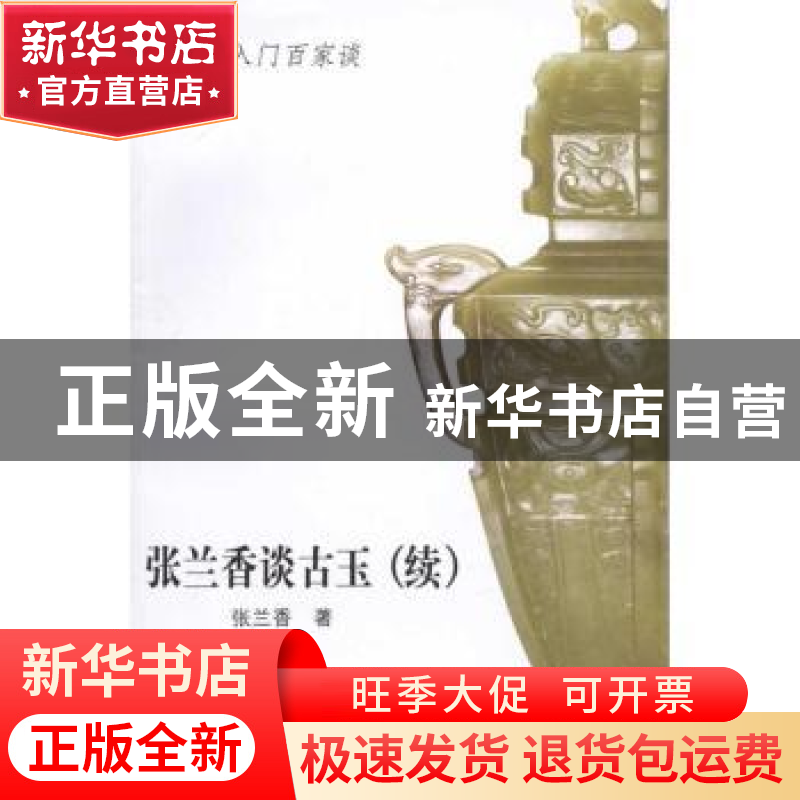正版 张兰香谈古玉:续 张兰香著 山东美术出版社 978753302
