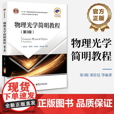 店 物理光学简明教程 第3版 第三版 以光的电磁理论为基础 介绍波动光学基本的内容 十二五普通高等教育本科级规划教材
