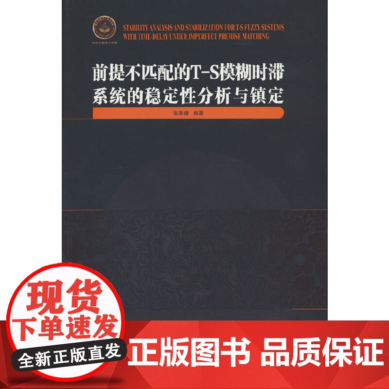 前提不匹配的T-S模糊时滞系统的稳定性分析与镇定