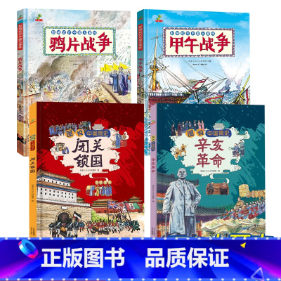 鸦片战争 [正版]甲午战争+鸦片战争+闭关锁国+辛亥革命 历史类书籍趣味中国历史绘本 6-12岁精装硬壳近代史故事书儿童