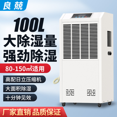 良兢LJ-7100L 除湿机 100L/天