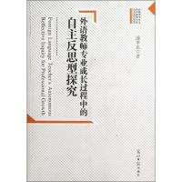 正版新书]外语教师专业成长过程中的自主反思型探究潘孝泉978751