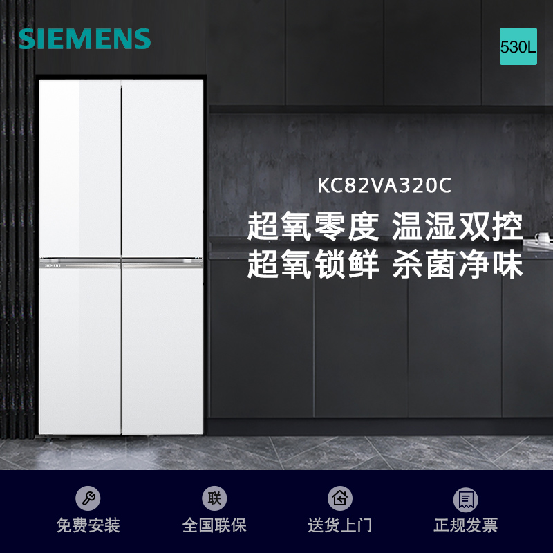 西门子530升十字对开门四开门多门变频冰箱家用大容量风冷无霜玻璃面板 超氧恒鲜杀菌 支持国家补贴 KC82VA320C