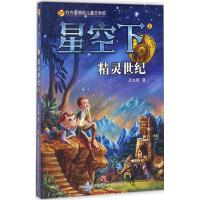 方方蛋原创儿童文学馆:星空下1——精灵世纪