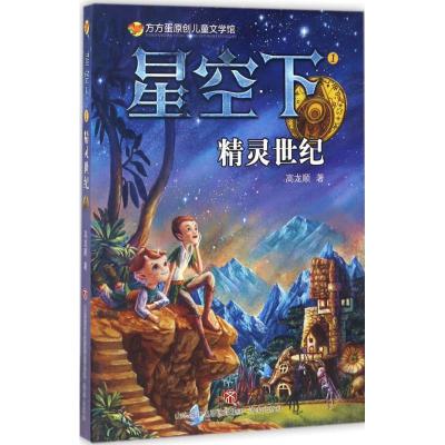 方方蛋原创儿童文学馆:星空下1——精灵世纪