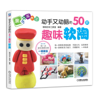 正版新书]动手又动脑的50款趣味软陶-亲子快乐手工聪明谷手工教