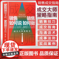 成交大师 销售如何说顾客才会听销售如何做顾客才会买 成交大师策略书 销售技巧和话术销冠深度成交成交高手书籍