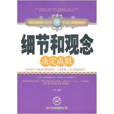 正版新书]细节和观念决定成败方军 编9787511904423