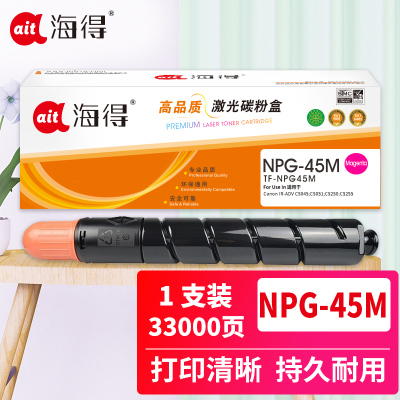 海得NPG-45粉盒TF-NPG45M红色33K适用佳能Canon IR-ADV C5045 C5051 C5250