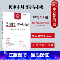 [正版]中法图 民事审判指导与参考2023年第1辑 总第93辑 民事案件实务司法解释指导性案例审判指导体育纠纷老年人权
