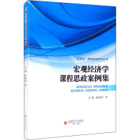 [M]宏观经济学课程思政案例集 陈晓玲 等 编 -9787550450363