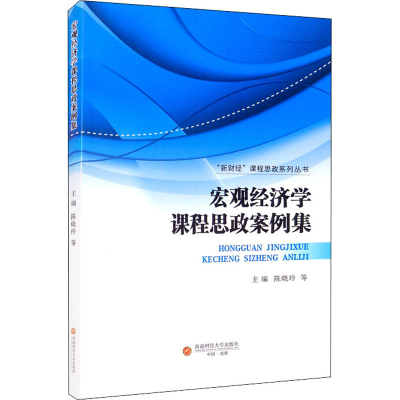 [M]宏观经济学课程思政案例集 陈晓玲 等 编 -9787550450363