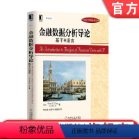 [正版]金融数据分析导论 基于R语言 Ruey S Tsay 统计学精品译丛 9787111435068机械工业出版社