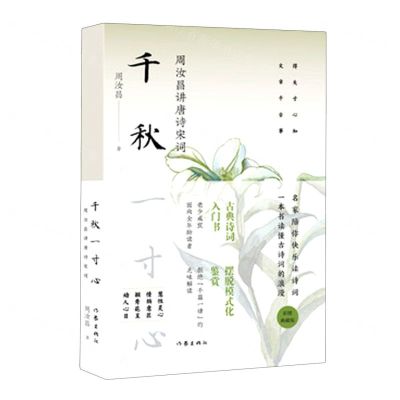 [N]千秋一寸心(周汝昌讲唐诗宋词)-9787521220308