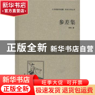 正版 参差集 侍桁著 中国国际广播出版社 9787507835533 书籍