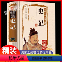 [正版]史记全册书籍原著初中生版少年版青少年中小学生版儿童历史故事白话文带注释解析中国通史 人民教育出版社精装硬壳