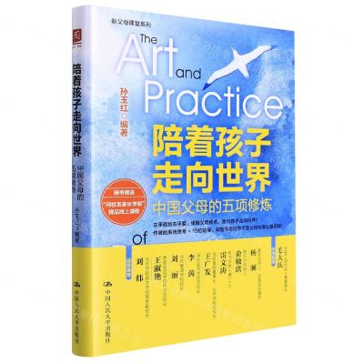 [N]陪着孩子走向世界(中国父母的五项修炼)/新父母课堂系列-9787300304243