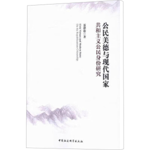 [M]公民美德与现代国家-9787516174685