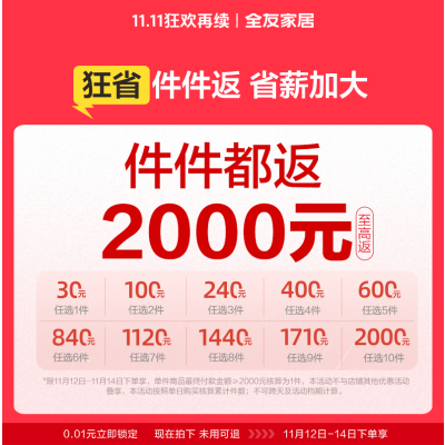 全友家居0.01元拍双11权益抢件件送至高送2000元