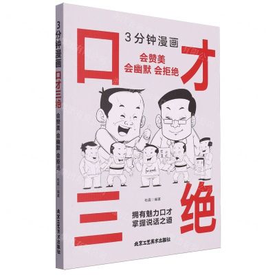 [N]3分钟漫画口才三绝(会赞美会幽默会拒绝)-9787514026900