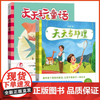 正版 天天当助理+天天玩童话童话写作课程6-8-10-12岁写作用书小学一二三四五六年级课外阅读写作指导小学作文素材积累