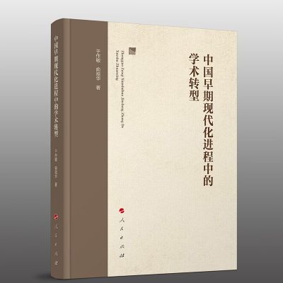 正版新书]中国早期现代化进程中的学术转型于作敏 俞祖华 著