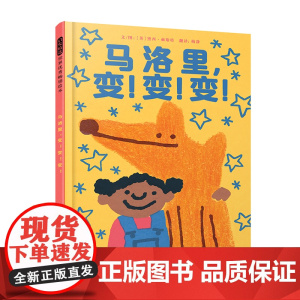 马洛里变变变精装绘本图画书想象的力量然孩子更有勇气应对独立与孤单 面对人生挑战3-6岁启发出品正版童书
