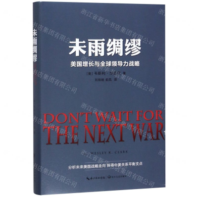 [N]未雨绸缪(美国增长与全球领导力战略)(精)-9787570209583