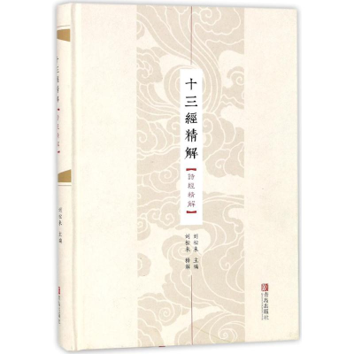 [M]诗经精解-9787555255369