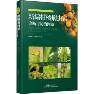 [M]新编柑橘病虫害诊断与防治图鉴-9787535972590